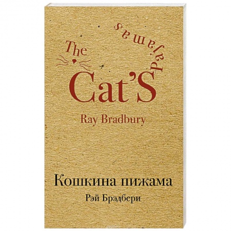Зарубежная современная проза, книга Кошкина пижама купить по низкой цене