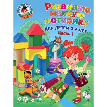 Знакомство с миром, развитие малыша, книга Развиваю мелкую моторику. Для детей 3-4 лет. Часть 1 купить по низкой цене