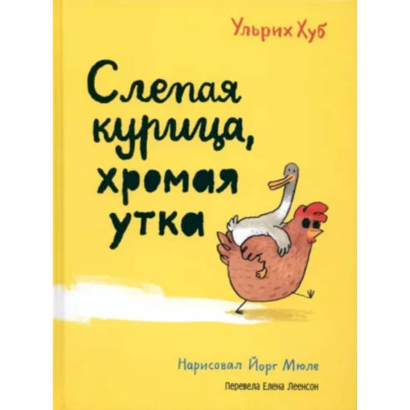 Сказки зарубежных писателей, книга Слепая курица, хромая утка купить по низкой цене