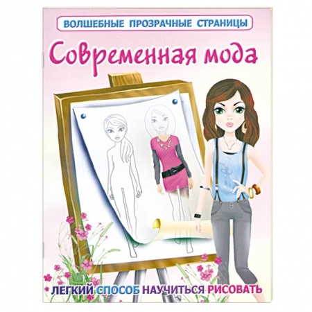 Книги, книга Современная мода купить по низкой цене