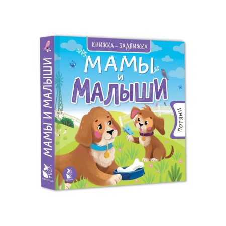 Знакомство с миром, развитие малыша, книга Мамы и малыши купить по низкой цене