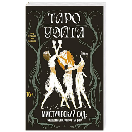 Гадание по картам Таро, книга Таро Уэйта. Мистический сад: путешествие по лабиринтам души купить по низкой цене