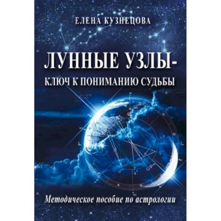 Гороскопы, книга Лунные узлы - ключ к пониманию судьбы. Методическое пособие по астрологии купить по низкой цене