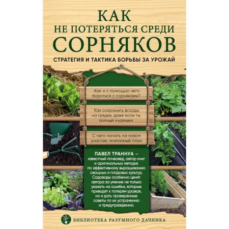Общие работы по садоводству, книга Как не потеряться среди сорняков. Стратегия и тактика борьбы за урожай купить по низкой цене