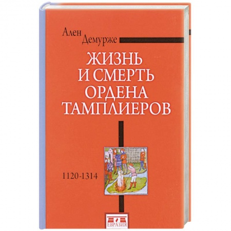 Всемирная история, книга Жизнь и смерть ордена Тамплиеров.1120-1314 купить по низкой цене