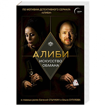 Отечественный мужской детектив, книга Алиби. Искусство обмана купить по низкой цене