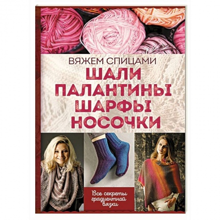 Вязание, книга Шали, палантины, шарфы, носочки. Вяжем спицами купить по низкой цене