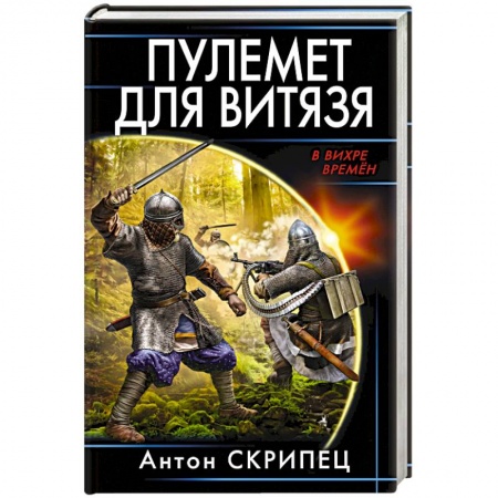 Русская фантастика, книга Пулемет для витязя купить по низкой цене