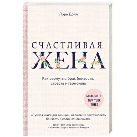 Психология отношений, книга Счастливая жена. Как вернуть в брак близость, страсть и гармонию купить по низкой цене