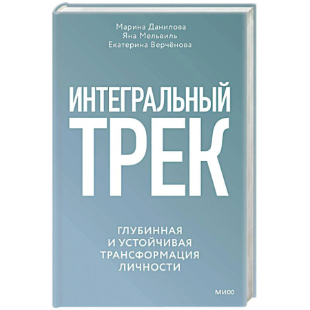 Психология личности, книга Интегральный трек. Глубинная и устойчивая трансформация личности купить по низкой цене