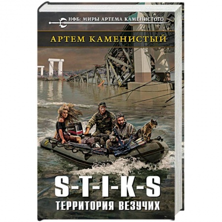 Боевая фантастика, книга S-T-I-K-S. Территория везучих купить по низкой цене