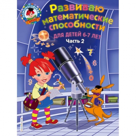 Общая подготовка к школе, книга Развиваю математические способности: для детей 6-7 лет. Ч.2 купить по низкой цене