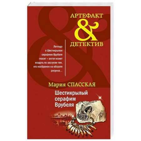 Отечественный женский детектив, книга Шестикрылый серафим Врубеля купить по низкой цене