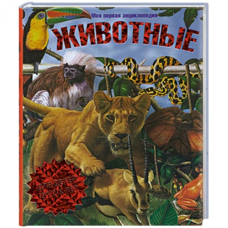 Книги, книга Животные. Моя первая энциклопедия купить по низкой цене