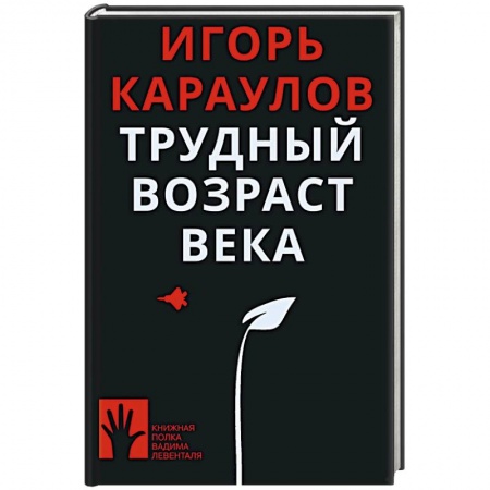 Политика, книга Трудный возраст века купить по низкой цене