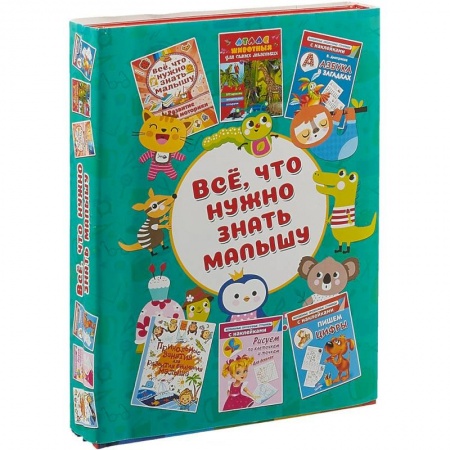 Книги для дошкольников (4-6 лет), книга Всё, что нужно знать малышу купить по низкой цене