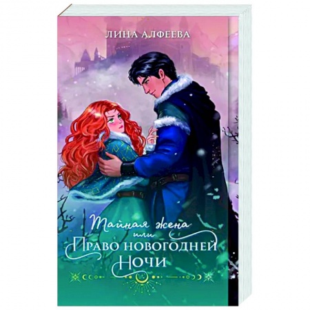Русское фэнтези, книга Тайная жена, или Право новогодней ночи купить по низкой цене