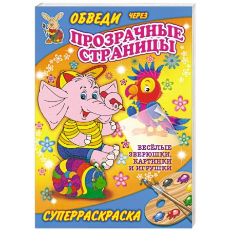 Книги, книга Веселые зверюшки, картинки и игрушки. Суперраскраска купить по низкой цене