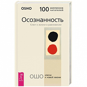 Осознанность. Ключ к жизни в равновесии Осознанность. Ключ к жизни в равновесии