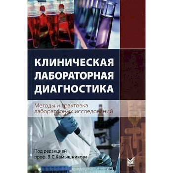 Клиническая лабораторная диагностика (методы и трактовка лабораторных исследований)