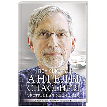 Ангелы спасения. Экстренная медицина Ангелы спасения. Экстренная медицина