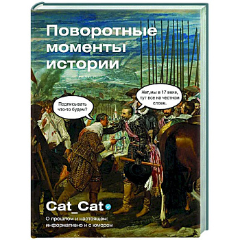 Поворотные моменты истории. О прошлом и настоящем: информативно и с юмором