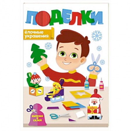 Книги для дошкольников (4-6 лет), книга Поделки. Елочные украшения купить по низкой цене