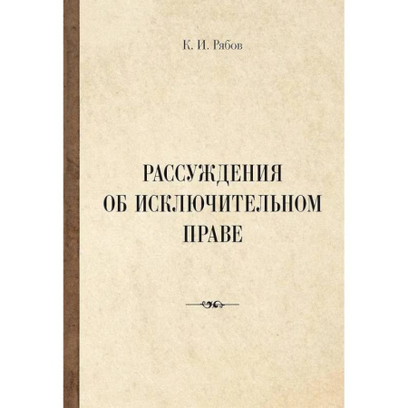 Социальная философия, книга Рассуждения об исключительном праве купить по низкой цене