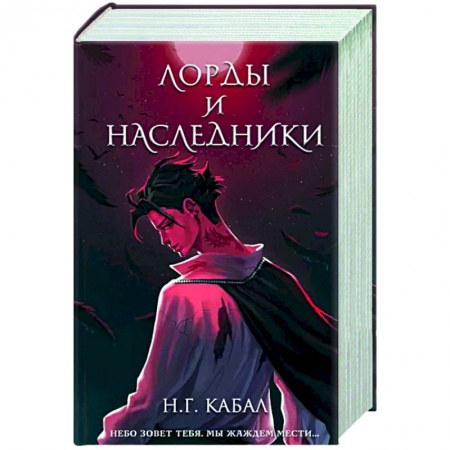 Зарубежное фэнтези, книга Лорды и Наследники купить по низкой цене