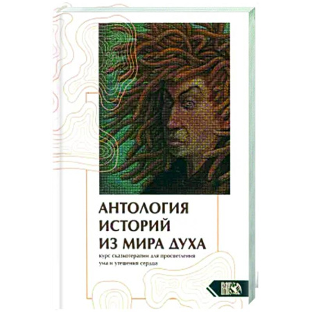 Другие эзотерические учения, книга Антология историй из мира духа. Курс сказкотерапии купить по низкой цене