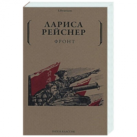Публицистика, книга Фронт купить по низкой цене