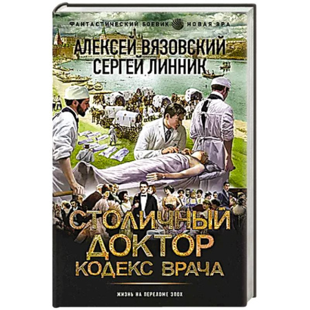 Боевая фантастика, книга Столичный доктор. Кодекс врача купить по низкой цене