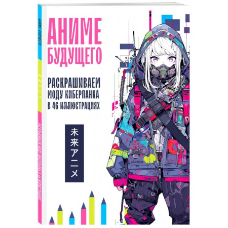 Книги для творчества, книга Аниме будущего. Раскрашиваем моду киберпанка в 46 иллюстрациях купить по низкой цене