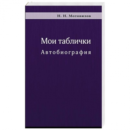 Публицистика, книга Мои таблички. Автобиография купить по низкой цене