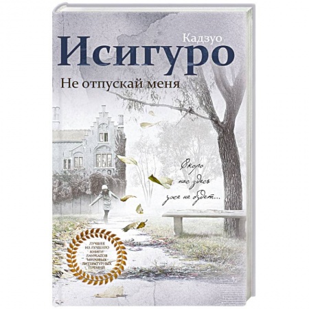 Зарубежная современная проза, книга Не отпускай меня купить по низкой цене