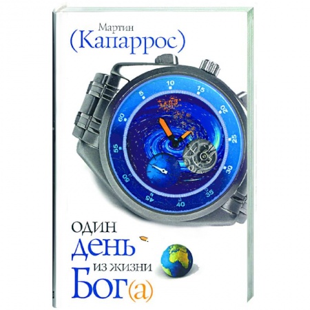Книги, книга Один день из жизни Бог(а) купить по низкой цене