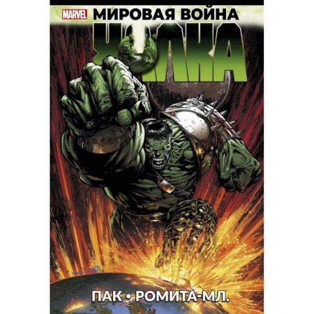 Зарубежное фэнтези, книга Мировая война Халка купить по низкой цене