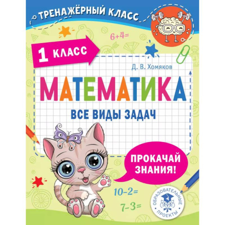 Математика. Алгебра. Геометрия, книга Математика. Все виды задач. 1 класс купить по низкой цене