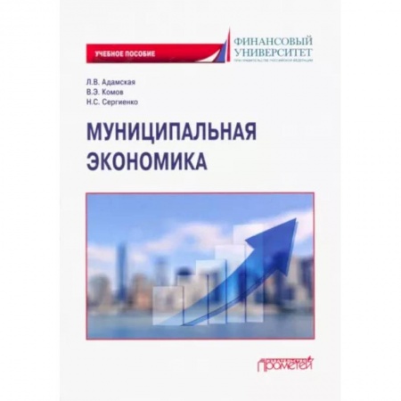 Специальные и отраслевые экономики, книга Муниципальная экономика. Учебное пособие купить по низкой цене