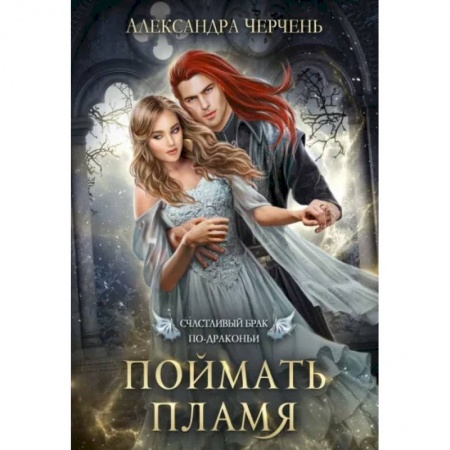 Русское фэнтези, книга Счастливый брак по-драконьи. Поймать пламя купить по низкой цене