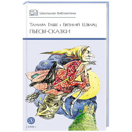 Сказки зарубежных писателей, книга Пьесы-сказки купить по низкой цене