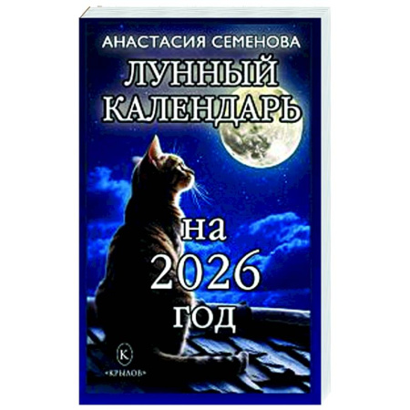 Луна, звезды и тайны судьбы, книга Лунный календарь на 2026 год купить по низкой цене