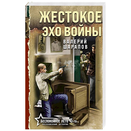 Боевики, военные, книга Жестокое эхо войны купить по низкой цене