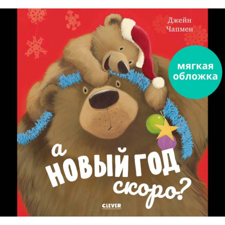 Сказки зарубежных писателей, книга А Новый год скоро? купить по низкой цене