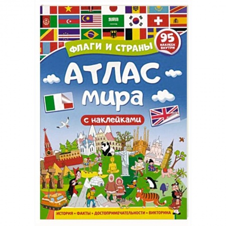Познавательная литература, книга Атлас мира. Флаги и страны купить по низкой цене