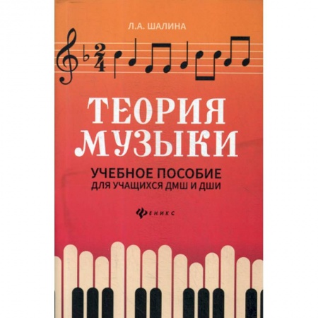 Музыка, книга Теория музыки купить по низкой цене