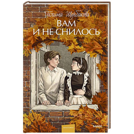 Русская классика, книга Вам и не снилось. Вечные истории. Young Adult купить по низкой цене