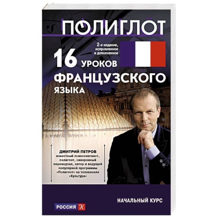 Учебники, самоучители, пособия, книга 16 уроков французского языка. Начальный курс купить по низкой цене