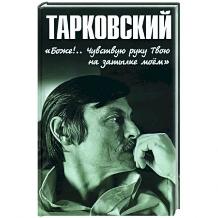 Мемуары, биографии деятелей культуры, искусства, книга Тарковский. 'Боже!.. Чувствую руку Твою на затылке моём!.. купить по низкой цене