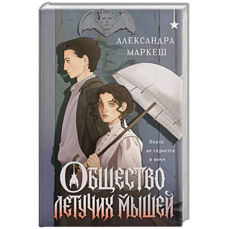 Русское фэнтези, книга Общество летучих мышей купить по низкой цене